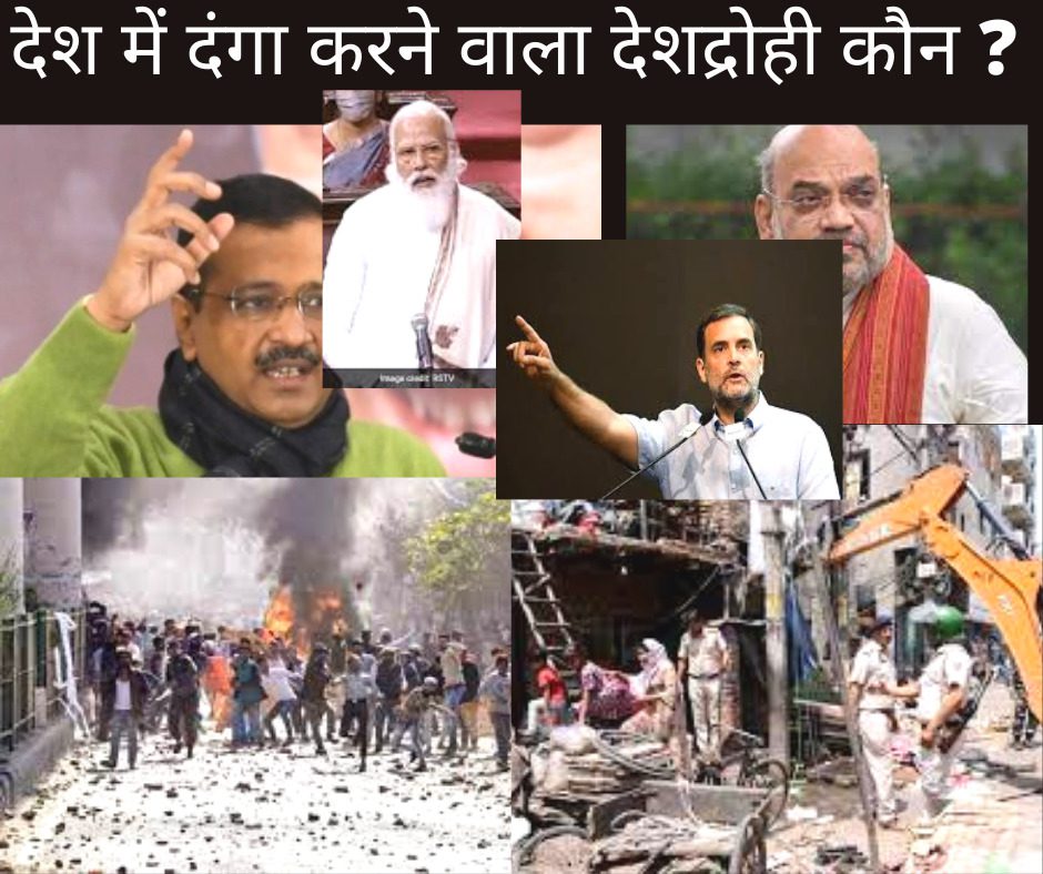 जहांगीरपुरी दंगा देश में दंगा करने वाले देशद्रोही कौन ? 2024 लोक सभा चुनाव नजदीक