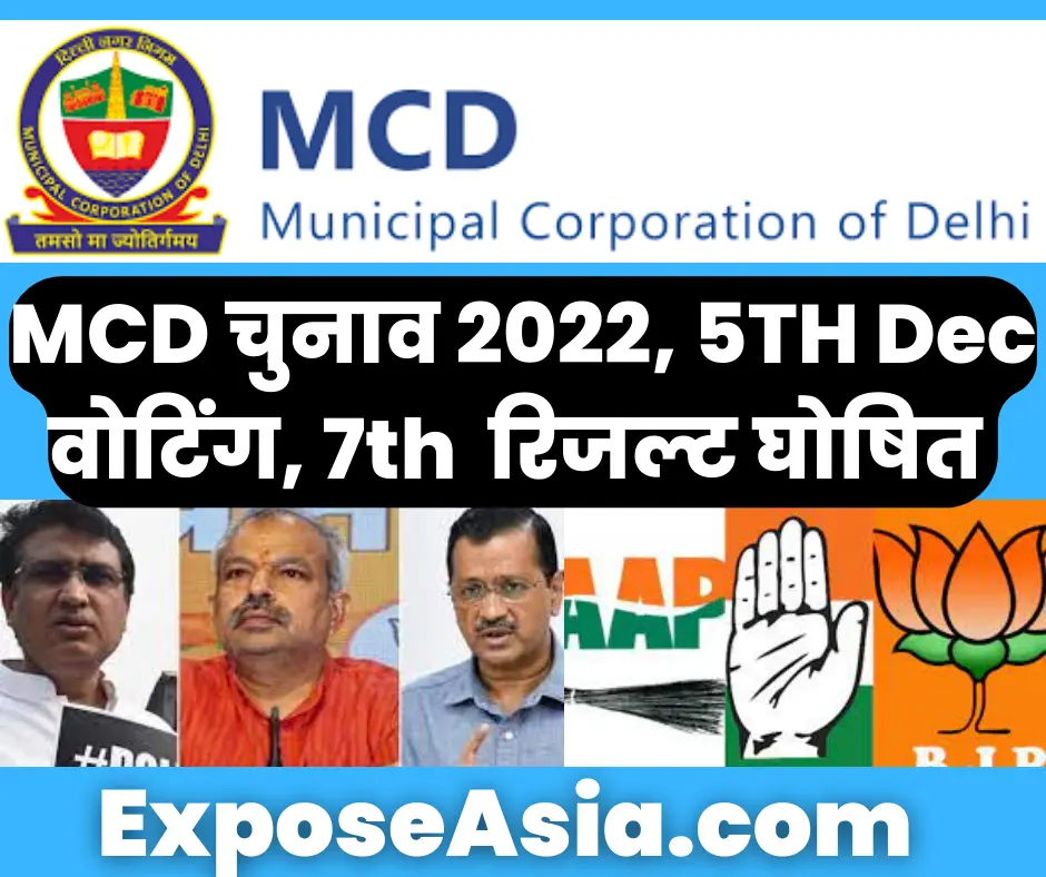 दिल्ली एमसीडी चुनाव 2022 डिक्लेअर और कूड़े का पहाड़ आम आदमी और बीजेपी की भ्रष्टाचार का पहाड़ है